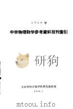 1958年中学物理教学参考资料报刊索引（ PDF版）