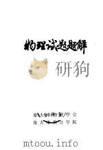 物理试题题解（1980 PDF版）