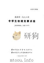 北京市1987年中学生物理竞赛讲座（ PDF版）
