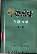 中学物理习题与解  上（ PDF版）