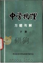 中学物理习题与解  下（ PDF版）