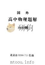 国外高中物理题解1000例（ PDF版）