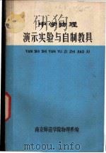 中学物理演示实验与自制教具（ PDF版）