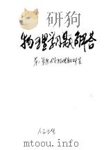 物理学习题解答 1960 PDF电子版封面 13048·2204 第二军医大学数理教研室编