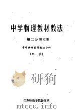中学物理教材教法  第2分册  中学物理教材教法分析  电学（ PDF版）