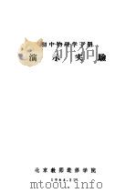 初中物理学  下  演示实验（ PDF版）