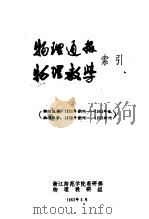 物理通报  物理教学  索引（ PDF版）