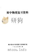 初中物理复习资料（ PDF版）