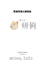 歌曲简谱记谱规格  暂行本（ PDF版）