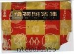 动物图案集   1965  PDF电子版封面    叶应燧编绘 