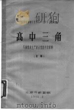 高中三角  实施基本生产技术教育参考资料（ PDF版）