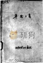 平面三角（1982 PDF版）