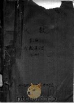 代数  第1编  代数基础  上（ PDF版）