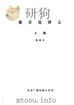 集合论讲义  上（ PDF版）