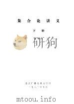集合论讲义  下（ PDF版）