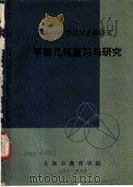 平面几何复习与研究 1978 PDF电子版封面 太原市教育学院