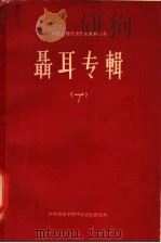聂耳专辑 1 1963 PDF电子版封面 黄祥鹏,齐毓怡编