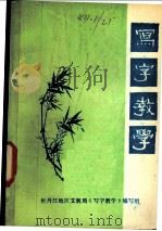 写字教学（ PDF版）