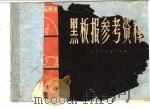 黑板报参考资料（1966 PDF版）