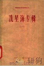 冼星海专辑 1 1962 PDF电子版封面 黄祥鹏,齐毓怡编