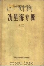 冼星海专辑 2 1962 PDF电子版封面 黄祥鹏,齐毓怡编