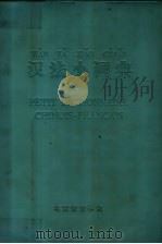 汉法小词典 1976 PDF电子版封面 北京语言学院汉法小词典编写组编