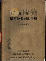简明汉西分类词汇手册 1972 PDF电子版封面 北京外国语学院,西班牙语系二年级教学小组