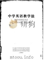 中学英语教学法（1980 PDF版）