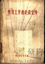 教育工作者必读文件（ PDF版）
