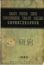 汉语拼音词汇定型化研究材料 1963 PDF电子版封面 张照主编