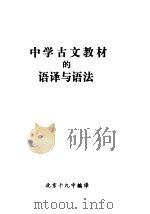 中学古文教材的语译与语法 1979 PDF电子版封面 北京十九中编译