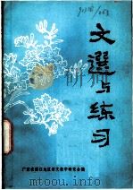 文选与练习（ PDF版）