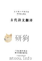 古代诗文翻译（ PDF版）