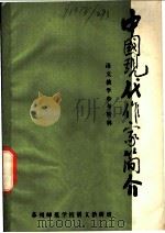 中国现代作家简介  语文教学参考资料（ PDF版）