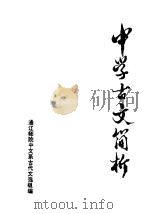 中学古文简析（1973 PDF版）