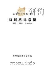 语文学习资料  7  诗词格律常识（ PDF版）