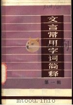 文言常用字词简释 第1辑 1980 PDF电子版封面 李增杰编