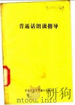 普通话朗读指导（ PDF版）