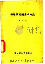 普通话朗读基础知识（ PDF版）