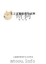 文言文疑难词句试释（ PDF版）