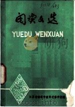 阅读文选（1981 PDF版）