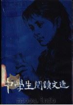 中学生阅读文选 上 1995 PDF电子版封面 7805206163 天津市教育教学研究室编