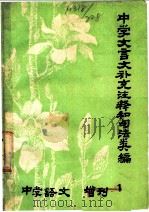 中学文言文补充注释和句法类编  中学语文（ PDF版）