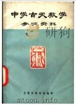 中学古文教学参考资料 1973 PDF电子版封面 合肥市教育局编