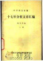 中学语文名篇 十七年分析文章汇编 现代作品 上 1980 PDF电子版封面 成都市东城区教师进修学校教研组编
