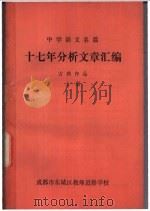 中学语文名篇 十七年分析文章汇编 古典作品 上 1980 PDF电子版封面 成都市东城区教师进修学校教研组编