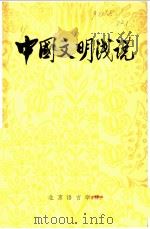 中国文明浅说 1981 PDF电子版封面 北京语言学院编