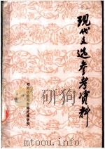 现代文选参考资料 1978 PDF电子版封面 郑州铁路局教师进修学校编