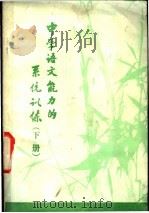 中学语文能力的系统训练 下 1981 PDF电子版封面 汕头市教师进修学院,汕头市教育局教研室等编