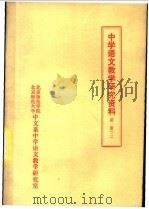 中学语文教学研究资料 第1册 2 1950 PDF电子版封面 北京市师范学院,北京师范大学中文系中学语文教学研究室编